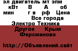 эл.двигатель мт4эпм, 3,5 кВт, 40 В, 110 А, 150 об/мин., 1999г.в., рф › Цена ­ 30 000 - Все города Электро-Техника » Другое   . Крым,Ферсманово